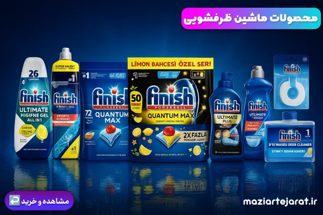 محصولات ماشین ظرفشویی